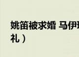 姚笛被求婚 马伊琍评论（马伊琍参加姚笛婚礼）