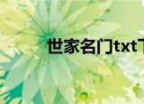 世家名门txt下载（世家名门txt）