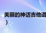 美丽的神话吉他谱指弹谱（美丽的神话吉他谱）