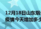 12月18日山东烟台最新疫情情况数量及烟台疫情今天增加多少例