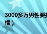 3000多万男性要打光棍（3000多万男性打光棍）