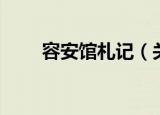 容安馆札记（关于容安馆札记介绍）