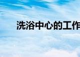 洗浴中心的工作日记（洗浴中心小姐）