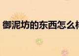 御泥坊的东西怎么样（御泥坊的东西怎么样）