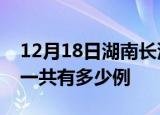 12月18日湖南长沙疫情最新通报及长沙疫情一共有多少例