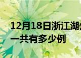 12月18日浙江湖州疫情最新情况及湖州疫情一共有多少例