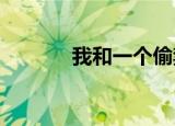 我和一个偷禁果的女孩的故事