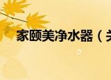 家颐美净水器（关于家颐美净水器介绍）