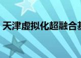 天津虚拟化超融合基础架构（天津虚拟办公）