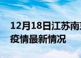12月18日江苏南京疫情病例统计及南京新冠疫情最新情况