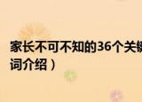 家长不可不知的36个关键词（关于家长不可不知的36个关键词介绍）