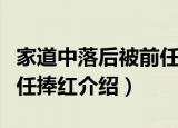 家道中落后被前任捧红（关于家道中落后被前任捧红介绍）