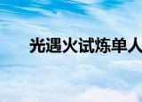 光遇火试炼单人（光遇火试炼怎么过）