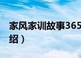 家风家训故事365（关于家风家训故事365介绍）