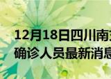 12月18日四川南充疫情动态实时及南充疫情确诊人员最新消息