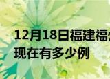 12月18日福建福州疫情最新情况及福州疫情现在有多少例