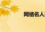网络名人孙疑似聊天记录