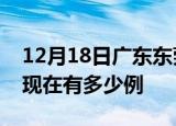 12月18日广东东莞疫情最新情况及东莞疫情现在有多少例