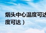 烟头中心温度可达100到200度（烟头中心温度可达）