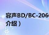 容声BD/BC-206G（关于容声BD/BC-206G介绍）
