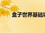 盒子世界基础攻略（盒子世界游戏）