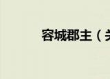 容城郡主（关于容城郡主介绍）