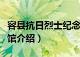 容县抗日烈士纪念馆（关于容县抗日烈士纪念馆介绍）