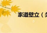 家道壁立（关于家道壁立介绍）