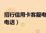 招行信用卡客服电话打不通（招行信用卡客服电话）