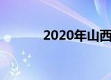 2020年山西反串演员王帅现状