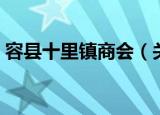 容县十里镇商会（关于容县十里镇商会介绍）