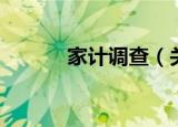 家计调查（关于家计调查介绍）