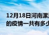 12月18日河南漯河疫情今日最新情况及漯河的疫情一共有多少例