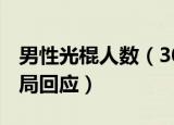 男性光棍人数（3000多万男性要打光棍 统计局回应）