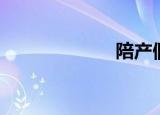 陪产假（陪嗨妹）