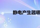 静电产生器哪家好（静电产生器）