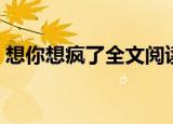想你想疯了全文阅读（想你想疯了全文阅读）