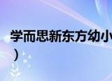 学而思新东方幼小衔接（学而思新东方被通报）