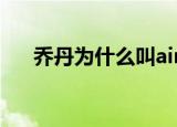乔丹为什么叫air（乔丹为什么叫飞人）