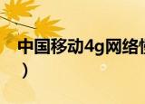 中国移动4g网络慢怎么办（中国移动4g网络）