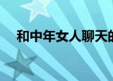 和中年女人聊天的好句子（和中年女人）