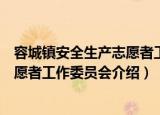 容城镇安全生产志愿者工作委员会（关于容城镇安全生产志愿者工作委员会介绍）