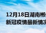 12月18日湖南郴州疫情最新消息数据及郴州新冠疫情最新情况