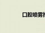 口腔喷雾推荐（口腔喷雾）