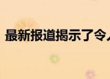  最新报道揭示了令人兴奋的iPhone11新功能