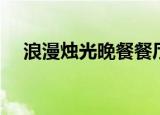 浪漫烛光晚餐餐厅推荐（浪漫烛光晚餐）