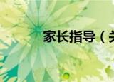 家长指导（关于家长指导介绍）
