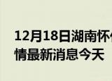 12月18日湖南怀化现有疫情多少例及怀化疫情最新消息今天