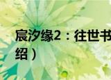 宸汐缘2：往世书（关于宸汐缘2：往世书介绍）