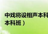 中戏将设相声本科班亲子作业（中戏将设相声本科班）